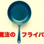 『魔法のフライパン』を6年間使った感想をツラツラと書いてみる