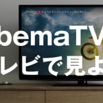 「AbemaTV」がアマゾン「Fire TV」に対応したよ!