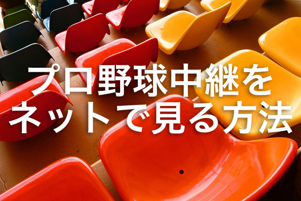 プロ野球のライブ中継をネットで見る方法 球団別に解説するよ まぜろぐ