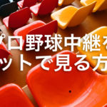 プロ野球のライブ中継をネットで見る方法|球団別に解説するよ