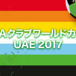クラブワールドカップ 2017 浦和戦のネット放送。Huluなら無料視聴も可能!