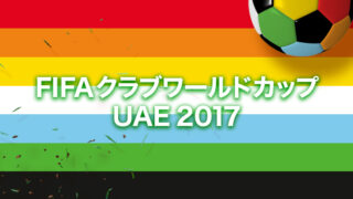 クラブワールドカップ 17 浦和戦のネット放送 Huluなら無料視聴も可能