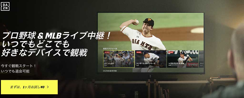 DAZNは広島カープ戦を除くプロ野球11球団の試合をネット中継
