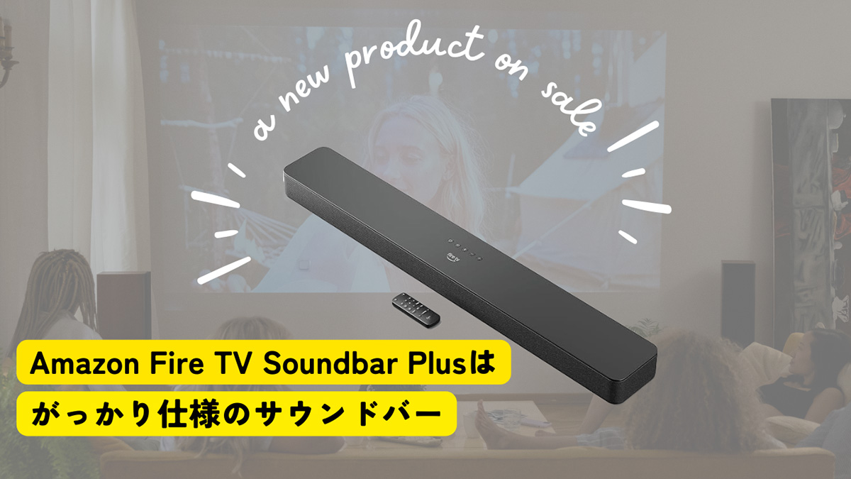 新発売Amazon Fire TV Soundbar Plusはがっかり仕様のサウンド 新発売Amazon Fire TV Soundbar Plusはがっかり仕様のサウンド